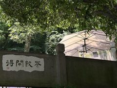 -龙井壹号·茶缘山景宴(龙井村店)