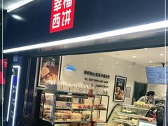 门面-幸福西饼面包茶饮(车公庙店)