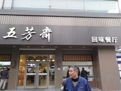 门面-五芳斋(中山大道总店)