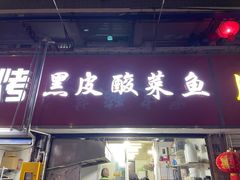 -黑皮酸菜鱼(三山街店)