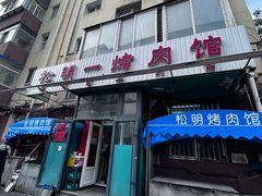 -松明一烤肉馆(鲁园店)