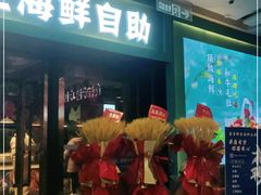 门面-喜多鲜生海鲜自助(无锡旗舰店)