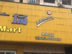 -信和广场(里水分店)