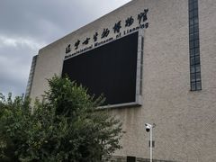 -辽宁古生物博物馆