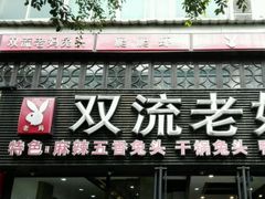 门面-双流传承老妈兔头(玉林总店)