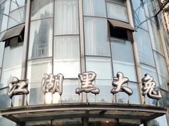 -江湖黑大兔(杨家坪店)
