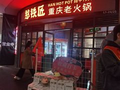 -憨铁匠老火锅(龙岗万科里店)