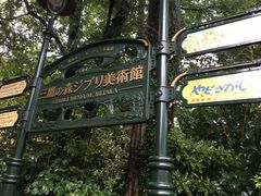 -三鹰之森吉卜力美术馆