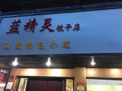 -蓝精灵饺子店