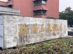 -杭州玉泉饭店-餐厅