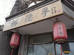 -裕德孚·非遗手切涮羊肉(东直门内大街店)