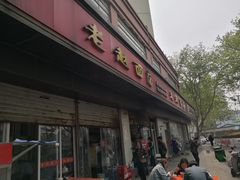 门面-老赵面店(大西路店)