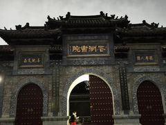 -花洲书院