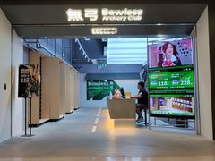 -無弓射箭俱乐部(领展中心城店)