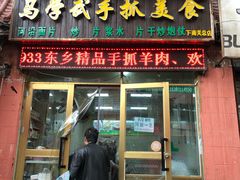 门面-马学武手抓美食(下南关总店)