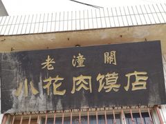 门面-老潼关港口肉夹馍(秦东店)