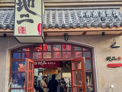 -地二手作鱼汤馄饨(上街里店)