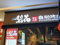 -梨花自助烤肉(天河城店)