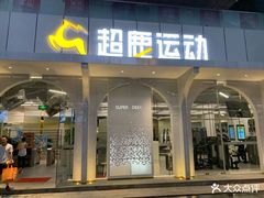 -超鹿运动健身(紫阳商贸中心店)