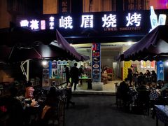 门面-峨眉烧烤(名山南路店)
