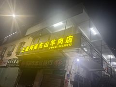 -阿婆东山羊肉店(鸿港海鲜批发市场店)