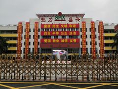 -盛兴中英文学校