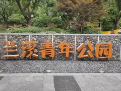 -兰溪青年公园