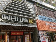 -阿瓦山寨·湘菜现炒·剁椒鱼头王(咸阳总店)