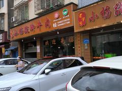 -小杨翘脚牛肉