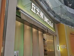 -丘大叔柠檬茶(乐峰广场分店)
