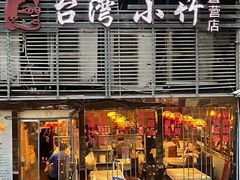 -台湾小竹(华宇广场店)