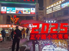 -正宁路小吃夜市