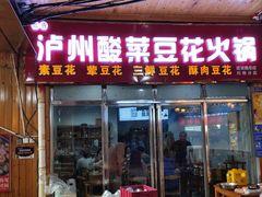-泸州酸菜豆花火锅川师店