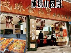 -成珠小凤饼(南华中路店)