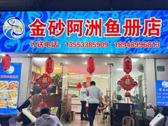 -金砂阿洲鱼册店