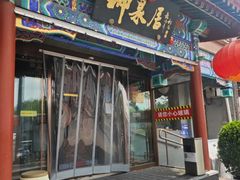 -柳泉居饭庄