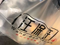 -汪保来(杭州解放路店)