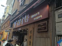 -阿吉仔(大元路店)
