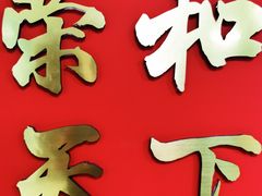 -南苑环球酒店云顶高级中餐厅(鄞县大道店)