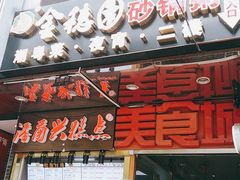 门面-金穗园·砂锅粥.醉鸡煲火锅(长寿路店)
