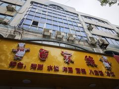 -百家缘(东门南路店)