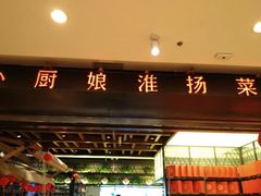 门面-小厨娘淮扬菜(清江苏宁广场店)
