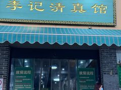 -李记清真馆(打钉巷店)