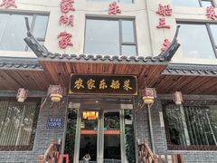 门面-灵福缘私房菜·农家菜(拈花湾·灵山大佛必推店)
