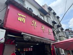 -丽华早点(大成路店)