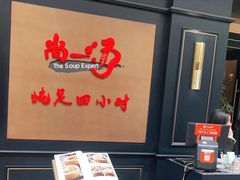 -尚一汤·粤菜海鲜(环球港店)