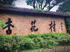 门面-杏花村文化旅游区