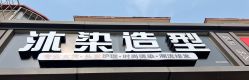 -沐染造型专业烫发染发