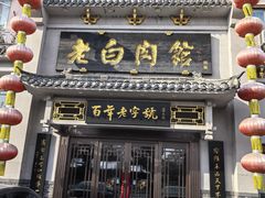 -老白肉馆(临江小区店)