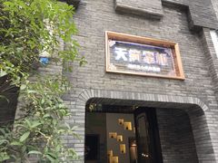 门面-天府掌柜(九眼桥店)